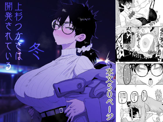 【巨乳】上杉つかさは開発されている/冬｜-顔騎屋