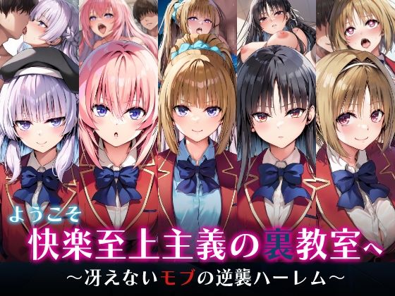 【制服】ようこそ快楽至上主義の裏教室へ〜冴えないモブの逆襲ハーレム〜｜-めろんぷりん