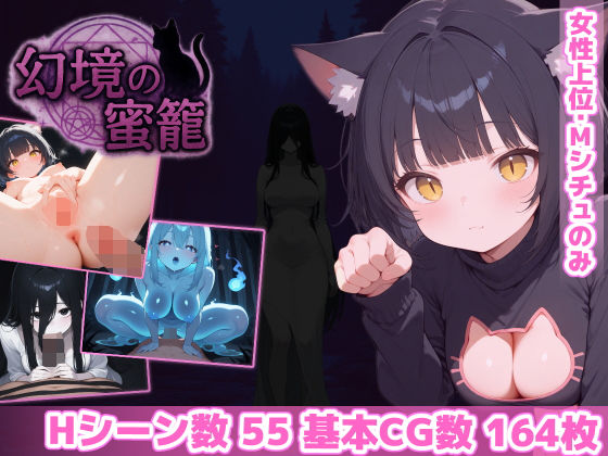 【ホラー】幻境の蜜籠｜-あいがめ