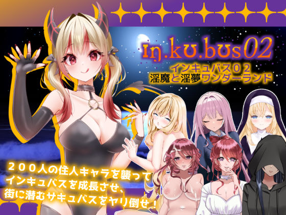 【ハーレム】インキュバス【02】〜INCUBUS-Archive:02〜｜-あるタメ
