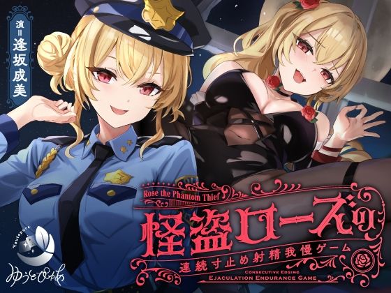 【中出し】【寸止め】怪盗ローズの連続寸止め射精我慢ゲーム｜-ゆうとぴゅあ