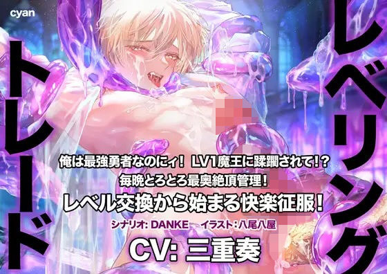 【辱め】レベリング・トレード〜俺は最強勇者なのにィ！ LV1魔王に蹂躙されて！？ 毎晩とろとろ最奥絶頂管理！ レベル交換から始まる快楽征服！〜｜-cyan