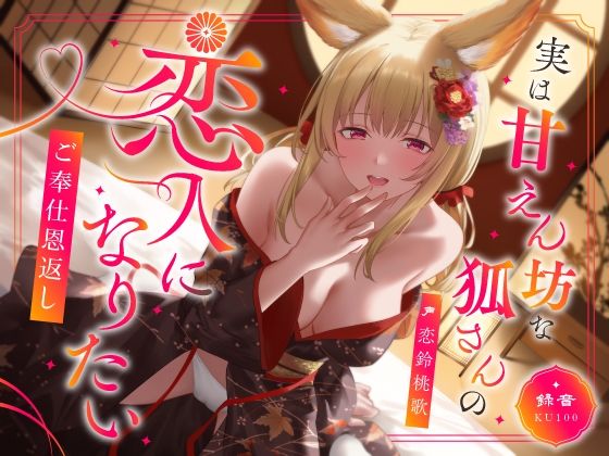 【中出し】実は甘えん坊な狐さんの恋人になりたいご奉仕恩返し｜-うこんちゃん☆かんぱにぃ