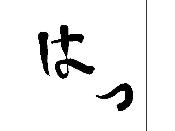 【フェラ】はっ｜-周防書房