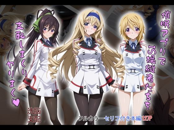 【制服】【tabatacopon】催●アプリでIS操縦者たちを支配しまくり ヤリまくり｜-タバタコポン