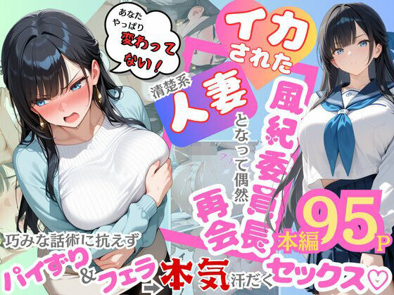 【辱め】イカされた風紀委員長、清楚系人妻となって偶然再会。巧みな話術に抗えずパイずり＆フェラ→本気汗だくセックス！｜-むっちりエクスペリエンス