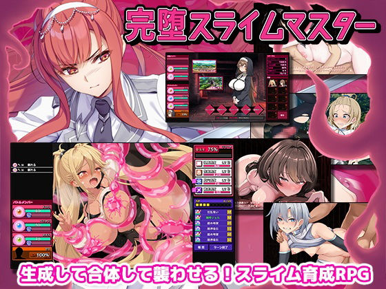 【ファンタジー】完堕スライムマスター｜-ゲームコロン