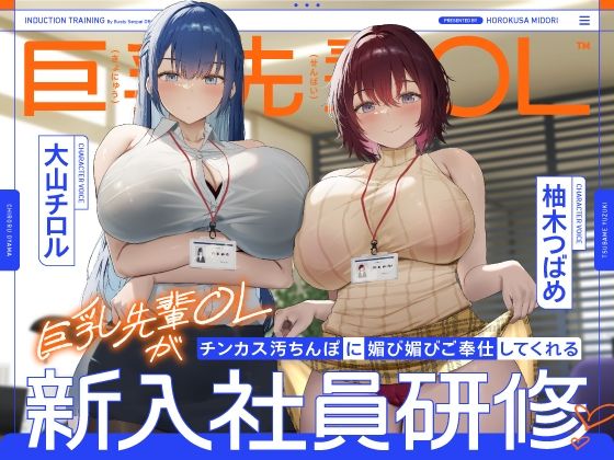 【処女】巨乳先輩OLがチンカス汚ちんぽに媚び媚びご奉仕してくれる新入社員研修♪【KU100】｜-ホロクサミドリ