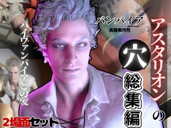 【スレンダー】白人の吸血鬼アスタリオン、イケオジな吸血鬼に搾精されるサキュバスプレイ動画4本セット｜-パラレル