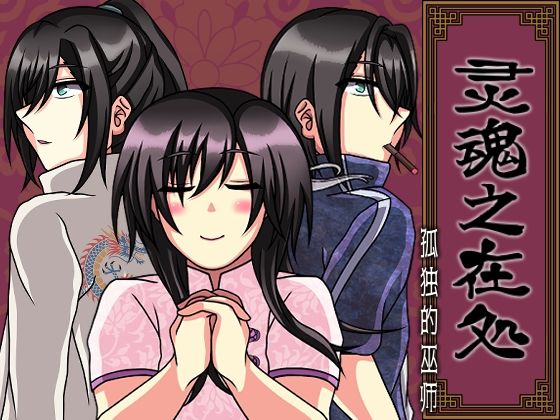 【恋愛】灵魂之在処 -孤独的巫？-｜-Temp’s Cafe