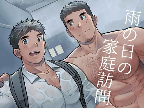 【筋肉】雨の日の家庭訪問｜-甘栗大福