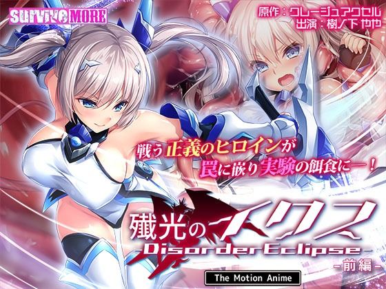 【動画・アニメーション】殲光のイクス-Disorder Eclipse- The Motion Anime 前編｜-survive more