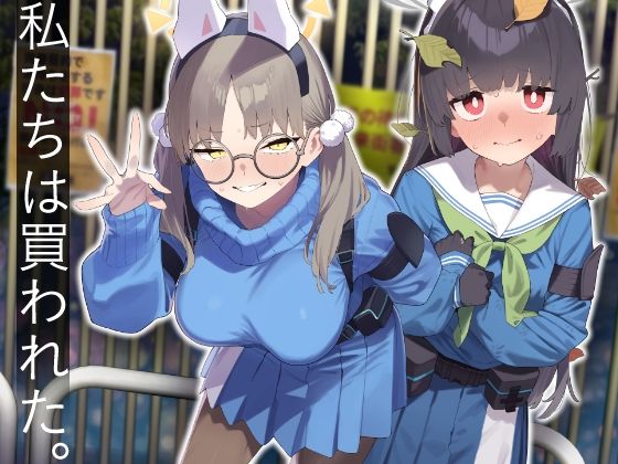 【辱め】We Were Bought. / 私たちは買われた。【後編】｜-かわいそうなのは抜ける