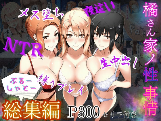 【処女】橘さん家ノ性事情 総集編｜-ぶるーしゃとー