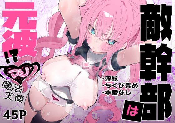 【拘束】敵幹部は元彼！？〜マゾ魔法天使〜｜-もみ子さん