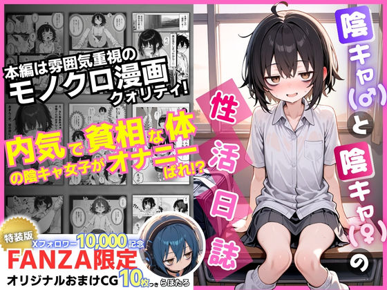 【制服】陰キャ（♂）と陰キャ（♀）の性活日誌【FANZA限定特装版】｜-永依藍LAB（えーあいらぼ）