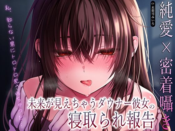 【巨乳】【純愛×密着囁き】「私、知らない男にトロトロ犯●れちゃった…」未来が見えちゃうダウナー彼女の寝取られ報告｜-あまとろすいーつ