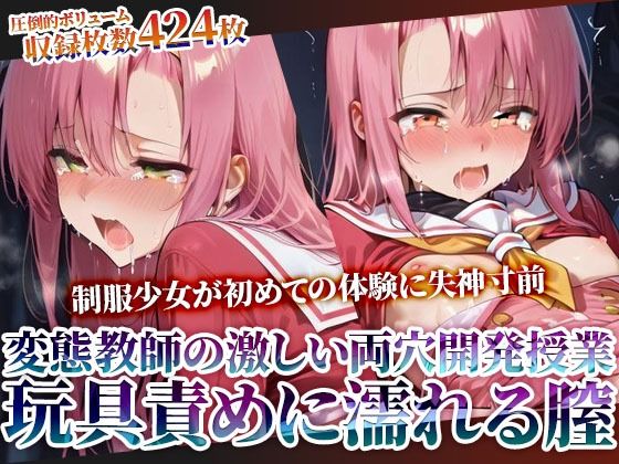 【辱め】変態教師の両穴開発授業に参加させられた制服少女！肉棒と玩具の激しい愛撫に未熟な膣がぐちゃぐちゃに濡れてゆく｜-ごぶ太の仲良しチャンネル