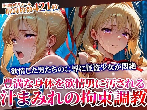 【辱め】怪盗変身ヒロインの豊満な身体を欲情した男たちが汚す！汁まみれの拘束調教｜-ごぶ太の仲良しチャンネル