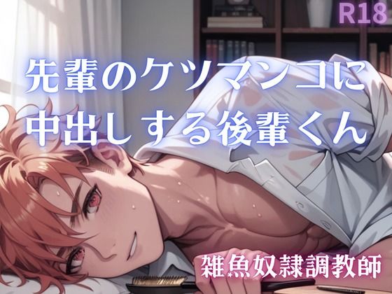 【BL（ボーイズラブ）】【男性、ゲイ向け】先輩のケツマンコに中出しする後輩くん｜-乳首セラピスト