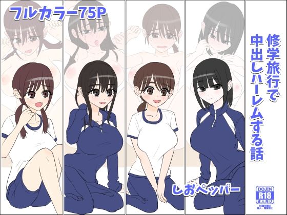 【学園もの】修学旅行で中出しハーレムする話｜-しおペッパー