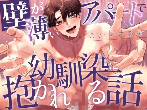 【BL（ボーイズラブ）】【純愛BL】壁が薄いアパートで幼馴染に抱かれる話【KU100】｜-あの××をもう一度
