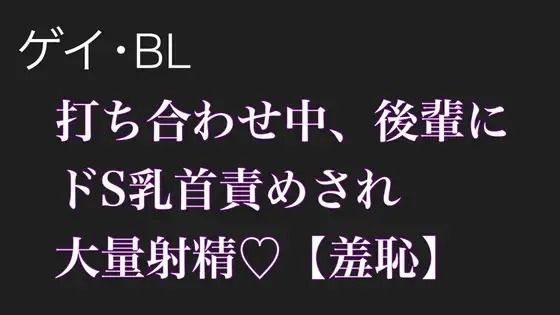 【BL（ボーイズラブ）】【BL.ゲイ向け】激重執着してくる後輩に打ち合わせ中こっそりドS乳首責めされる【羞恥】｜-雑魚奴●調教師