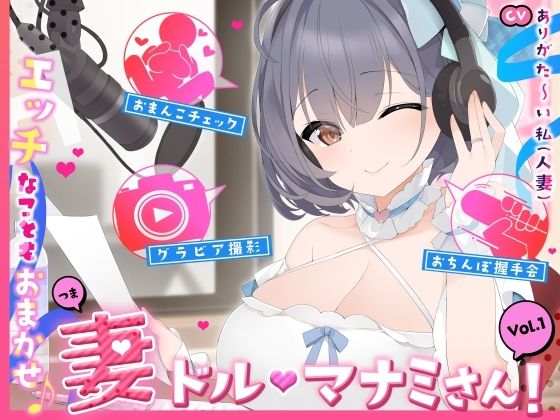 【人妻・主婦】【人妻アイドル】エッチなこともおまかせ♪妻ドル♪マナミさん！ Vol.1【らぶらぶ＆きゃぴきゃぴ】｜-ありがた屋