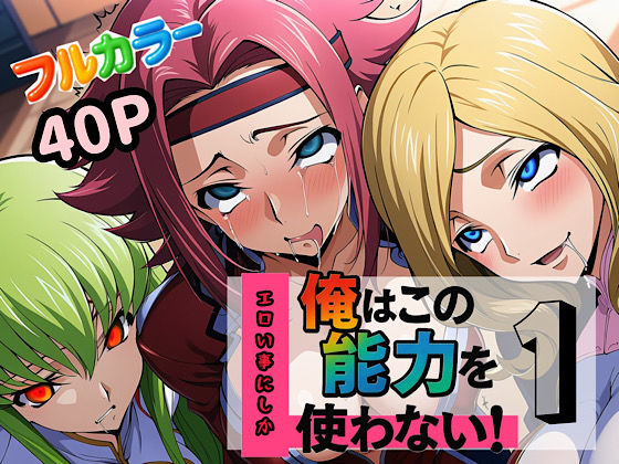 【辱め】俺はこの能力をエロい事にしか使わない！1｜-ぴんぴん丸