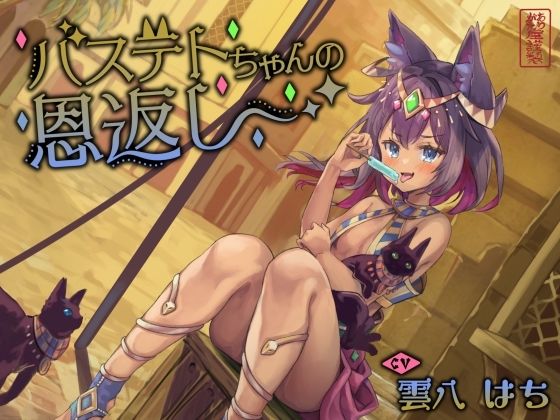 【ネコミミ・獣系】【にゃん喘ぎ】バステトちゃんの恩返し【チン嗅ぎ】｜-ありがた屋