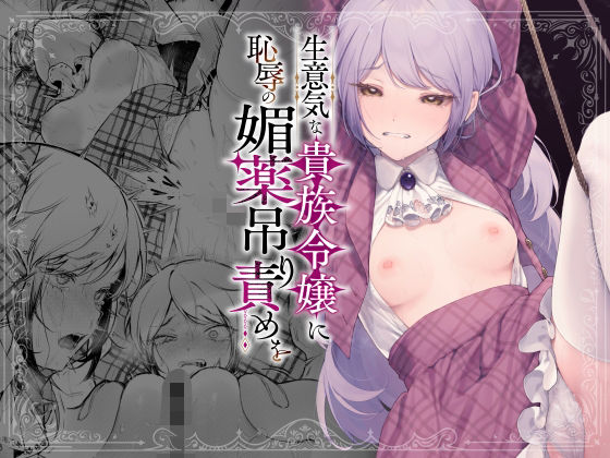 【拘束】生意気な貴族令嬢に恥辱の媚薬吊り責めを｜-ビーンズ豆