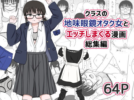 【処女】クラスの地味眼鏡オタク女とHしまくる漫画 総集編｜-架空少女解放戦線