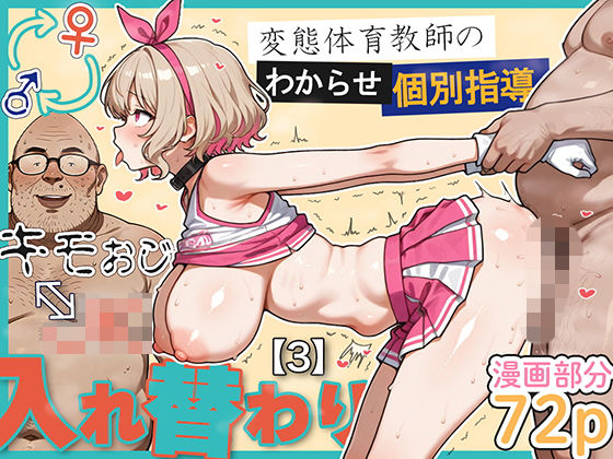 【学園もの】キモおじ⇔JK入れ替わり【3】変態体育教師のわからせ個別指導｜-愛・筋肉博