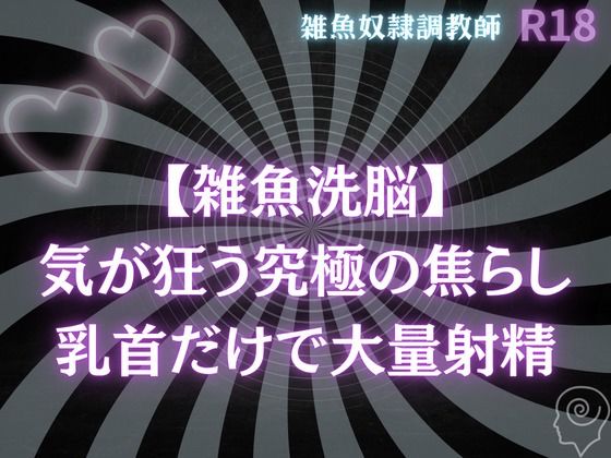 【BL（ボーイズラブ）】【雑魚洗脳】気が狂う究極の焦らし〜乳首だけで大量射精オナサポ｜-雑魚奴●調教師