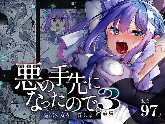 【辱め】悪の手先になったので。〜魔法少女を凌●します〜3前編｜-うーらる