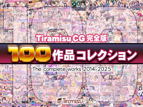 【ファンタジー】Tiramisu CG 完全版［100作品］コレクション｜-Tiramisu