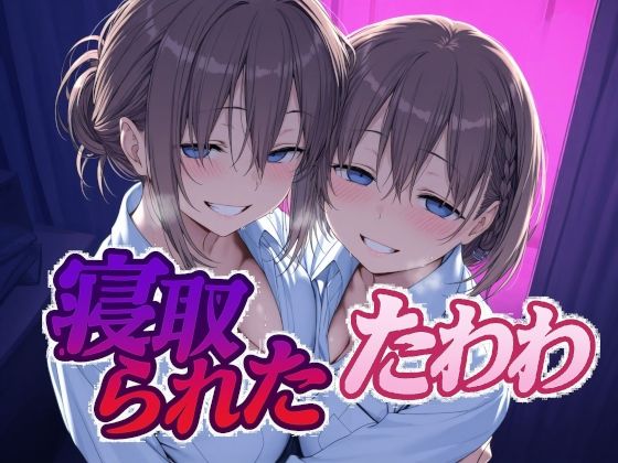 【辱め】寝取られたたわわ｜-Albatross HARD‐アルバトロス ハード‐