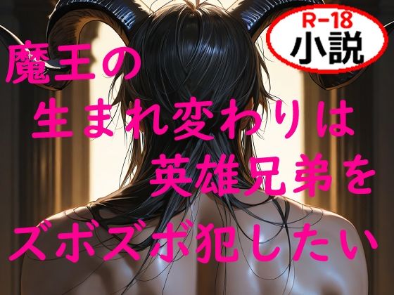 【ファンタジー】魔王の生まれ変わりは英雄兄弟をズボズボ犯したい｜-如月紫苑