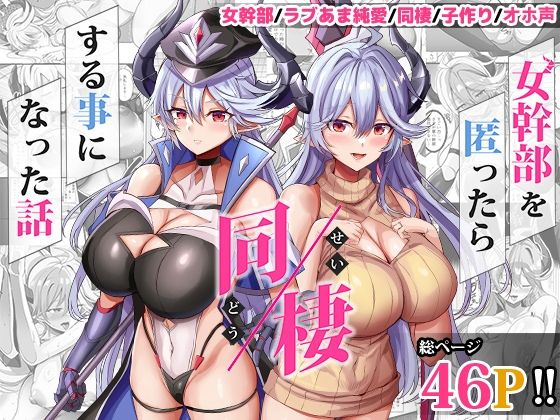 【人妻・主婦】女幹部を匿ったら同棲する事になった話｜-どぶのほとり。