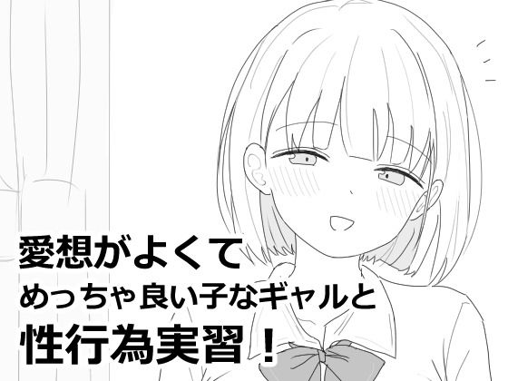 【制服】愛想がよくてめっちゃ良い子なギャルと性行為実習！｜-エロフラ部