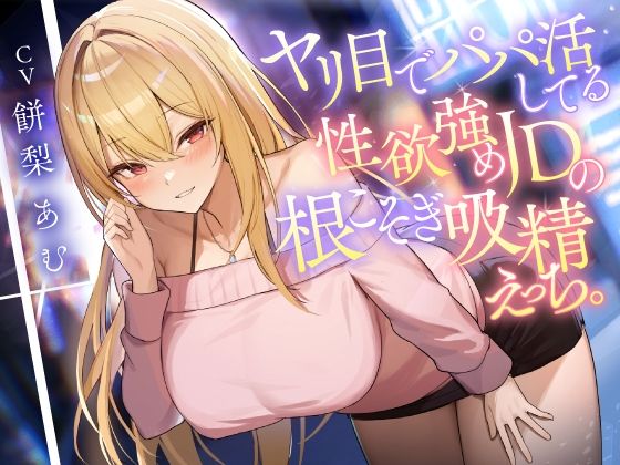 【痴女】ヤリ目でパパ活してる性欲強めJDの根こそぎ吸精えっち。｜-東京録音堂