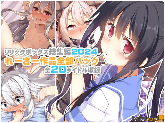 【イラスト・CG集】【リリックボックス総集編2024】れーさー作品全部パック｜-リリックボックス＋