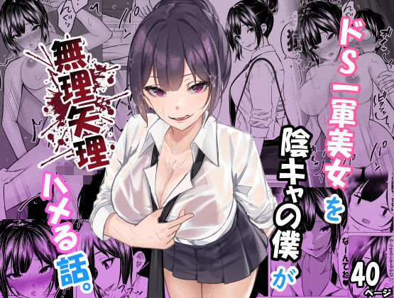 【制服】ドS一軍美女を陰キャの僕が無理矢理ハメる話。｜-ちるる