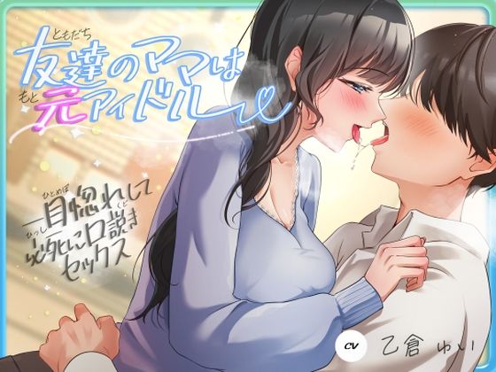 【人妻・主婦】友達のママは元アイドル〜一目惚れして必死に口説きセックス〜｜-ヒトづまパラダイス