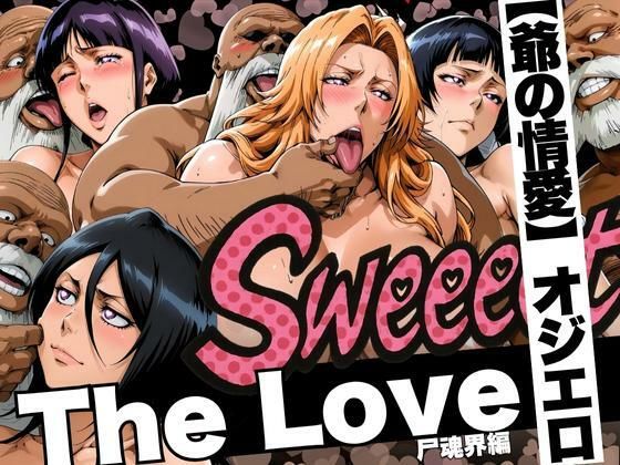 【辱め】The Love【爺の情愛】オジエロ 尸魂界編｜-山手マン