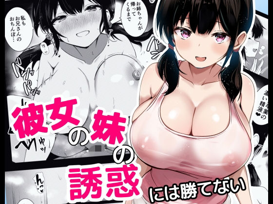 【巨乳】彼女の妹の誘惑には勝てない｜-うらはらドール