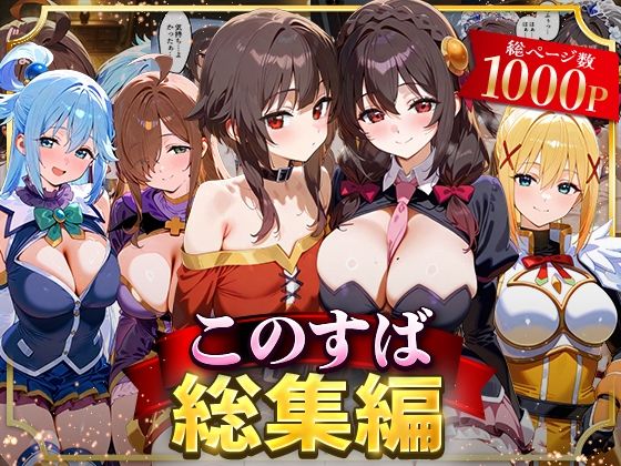 【イラスト・CG集】このすば総集編｜-NSクラブ