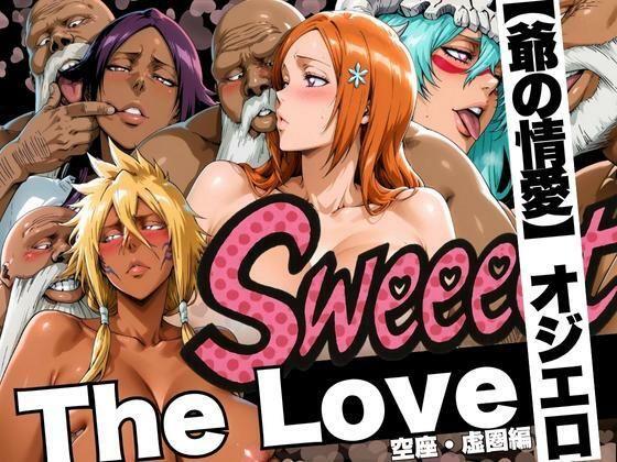 【辱め】The Love【爺の情愛】オジエロ 空座・虚圏編｜-山手マン