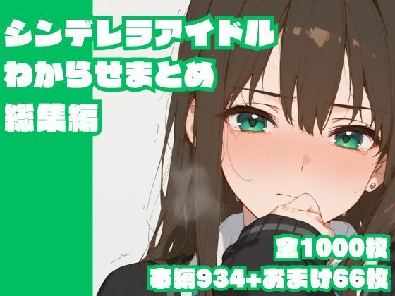 【辱め】シンデレラアイドルわからせまとめ総集編｜-memento森