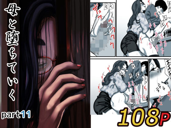 【人妻・主婦】母と堕ちていく part11｜-ふるべ